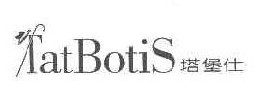 塔堡仕TATBOTIS 