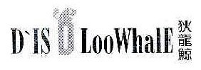  狄龙鲸  D＇IS LOOWHALE 