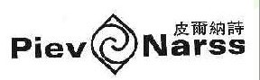  皮尔纳诗PIEV NARSS 