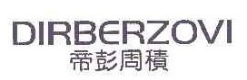 帝彭周积DIRBERZOVI  