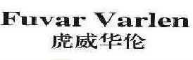 虎威华伦FUVAR VARLEN  