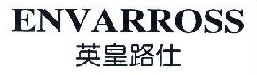 英皇路仕ENVARROSS  