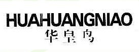  华皇鸟 