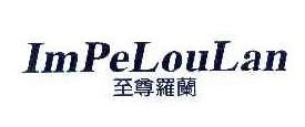 至尊罗兰IMPELOULAN  