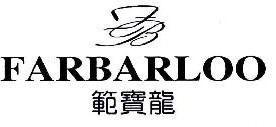 范宝龙FARBARLOO;FB 