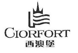 西澳堡CIORFORT 