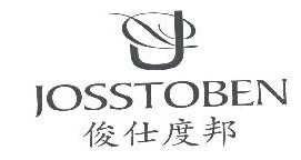  俊仕度邦JOSSTOBEN 
