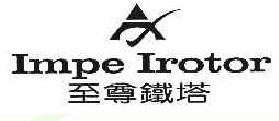 至尊铁塔IMPE IROTOR 