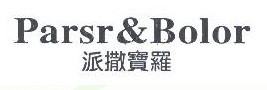  派撒宝罗PARSR&BOLOR 