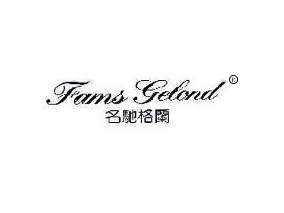 名驰格兰FAMS GELOND