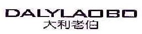 大利老伯DALYLAOBO 