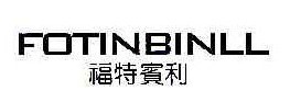 福特宾利FOTINBINLL 