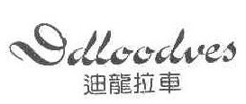 迪龙拉车DDLOODVES