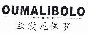 欧漫尼保罗 OUMALIBOLO 