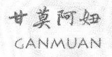 甘莫阿妞 GANMUAN 
