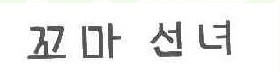 韩文图形