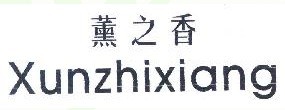 薰之香 