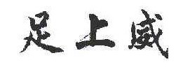 足上威