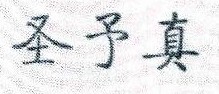 圣予真 
