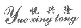 悦兴隆 