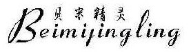  贝米精灵 
