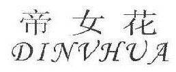 帝女花 
