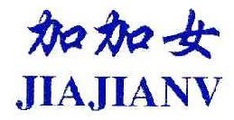 加加女 
