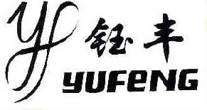 钰丰 YF 