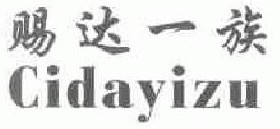 赐达一族  