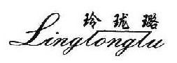 玲珑璐  
