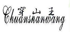 穿山王