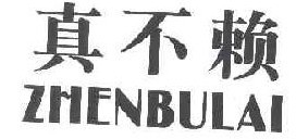 真不赖
