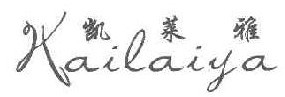 凯莱雅  