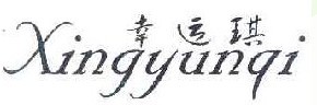 幸运琪  