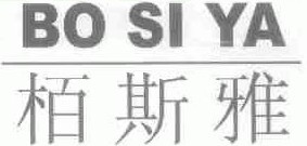 柏斯雅