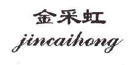 金采虹 