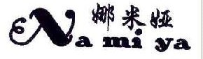 娜米娅 