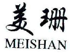 美珊 