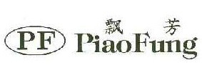 飘芳PIAOFUNGPF 