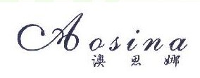 澳思娜 
