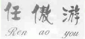 任傲游 