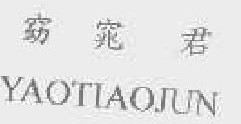 窈窕君