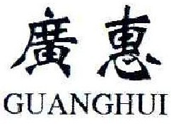 广惠 