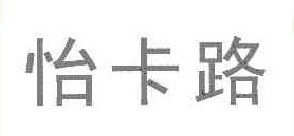 怡卡路 