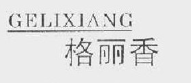格丽香