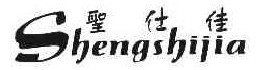 圣仕佳 