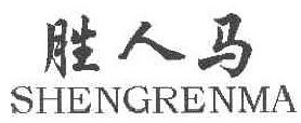 胜人马 