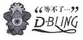 等不了    D BLING 