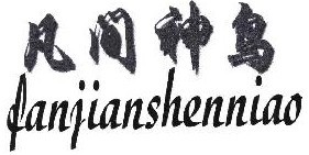 凡间神鸟 