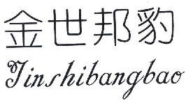 金世邦豹 